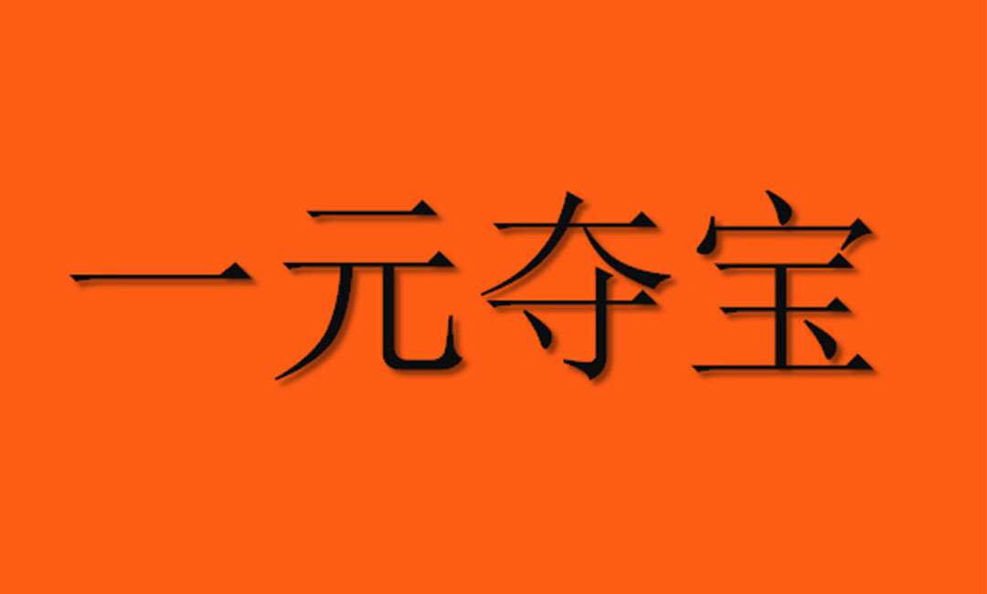 黄浦黄浦一元购物安卓APP开发案例
